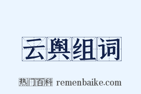 云舆组词是什么意思的图片